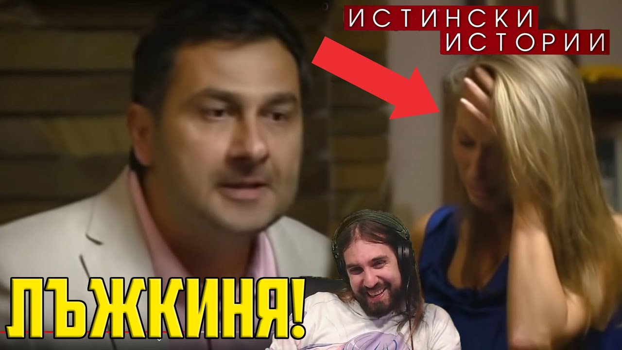 ИЗЛЪГАН мъж РАЗБИРА че жена му е ЛЕКА ЖЕНА!