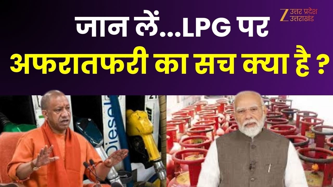 UP Maange Uttar : LPG पर अफरातफरी का सच क्या है ? कतार में लगने से पहले सच्चाई जान लें | Fuel Crisis