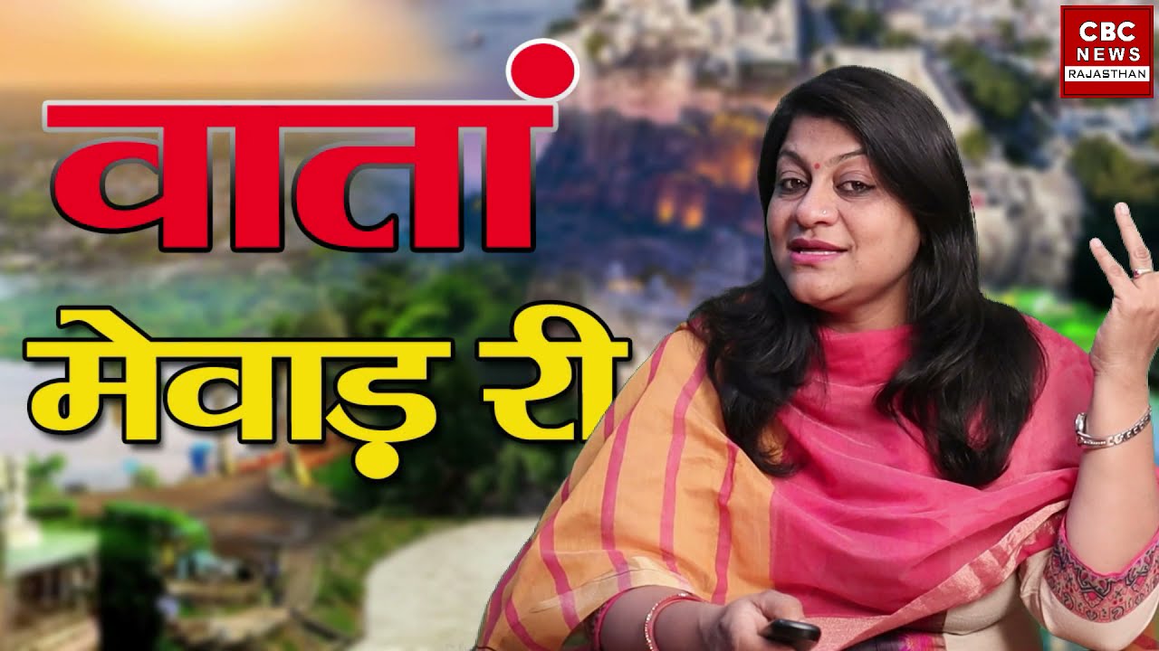 गेहलोत साब तेल तो तिलां मुइस काड़ेगा || Wata Mewad Ri || Mewadi News
