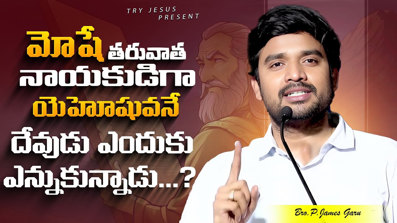 యెహోషువనే దేవుడు ఎందుకు ఎన్నుకున్నాడు...? ll BRO.P.JAMES GARU ll TRY JESUS ll DESIRE OF CHRIST