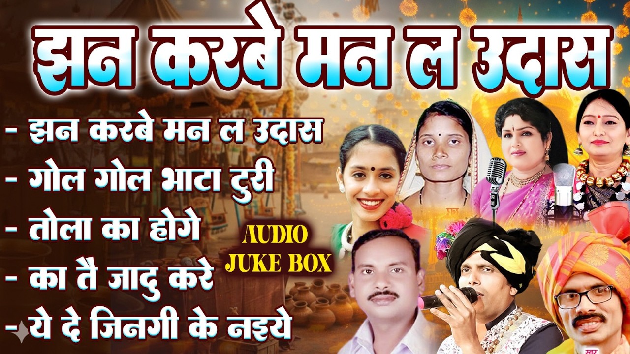 Jhan Karbe Man La Udas, Diman Sen, Shail Kiran,  Audio Jukebox, CG Old Hit Songs, Chhattisgarhi Gana