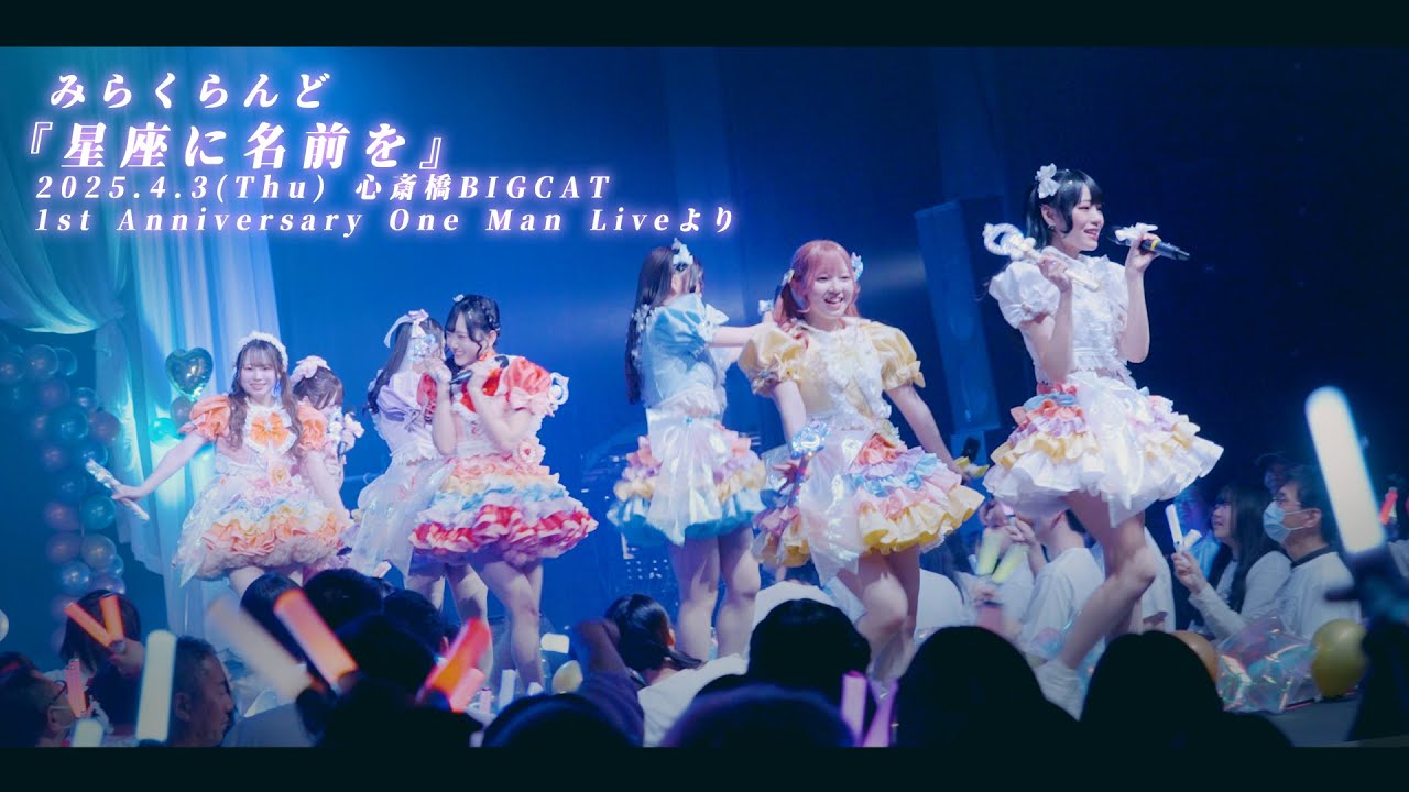『星座に名前を』みらくらんど公式／1st Anniversary One Man Liveより2025.4.3(Thu)心斎橋BIGCAT
