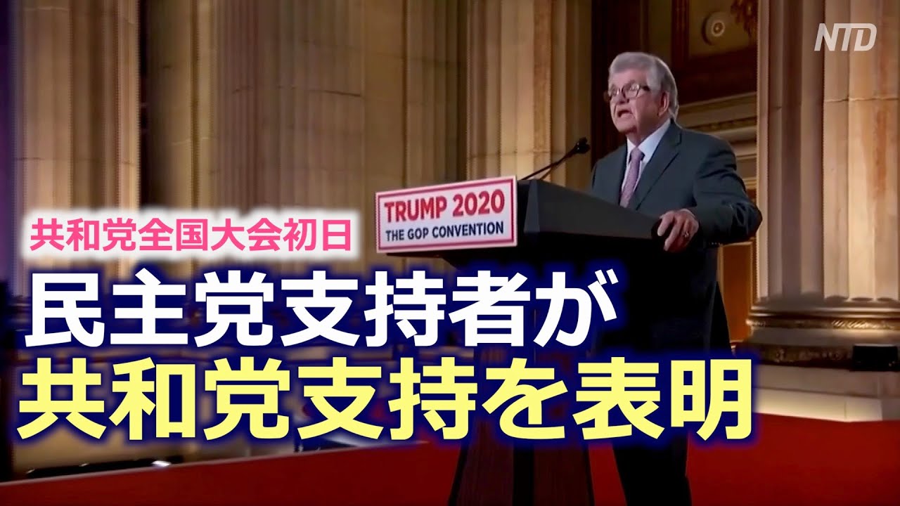 共和党全国大会初日 民主党支持者が転向を表明