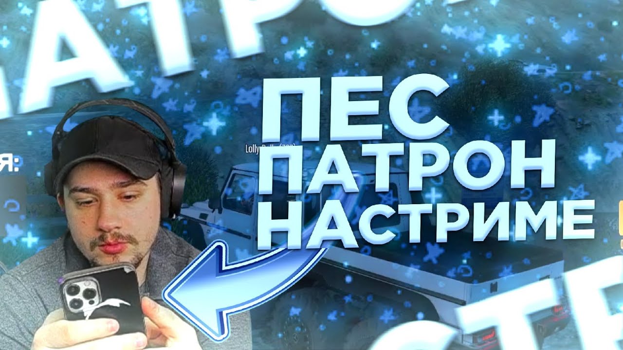 КАК К МАРАСУ ШАКУРУ НА СТРИМ ЗАШЁЛ ПЕС ПАТРОН! [GTA 5 RP - Нарезка]
