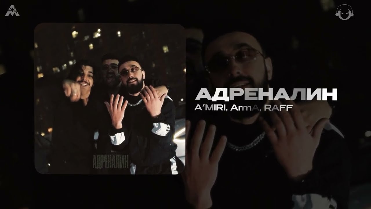 RAFF x Arma x A’MIRI  - Adrenaline / Адреналин