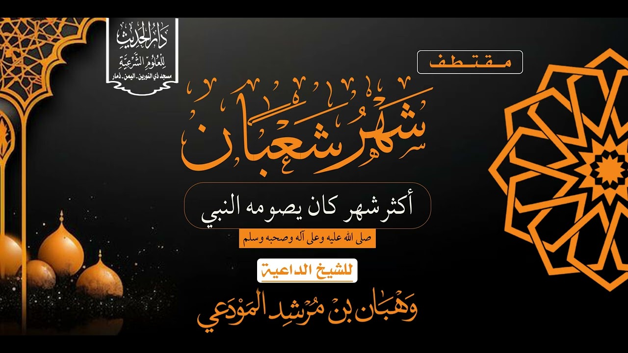 شهر شعبان أكثر شهر كان يصومه النبي صلى الله عليه واله وصحبه وسلم