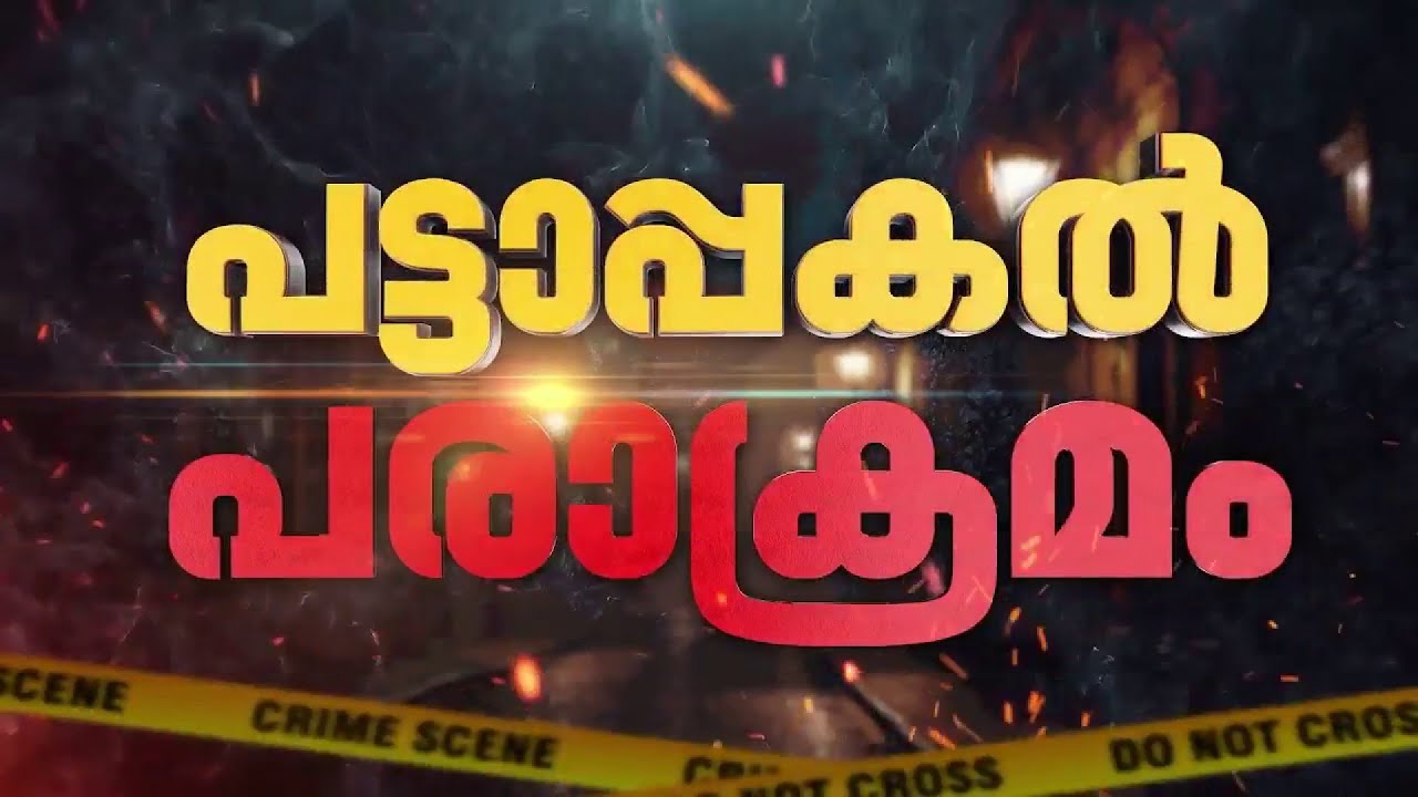 പട്ടാപ്പകല്‍ പരാക്രമം; നടുറോഡില്‍ യുവതിയെ കൊലപ്പെടുത്താന്‍ ശ്രമം | Pathanamthitta
