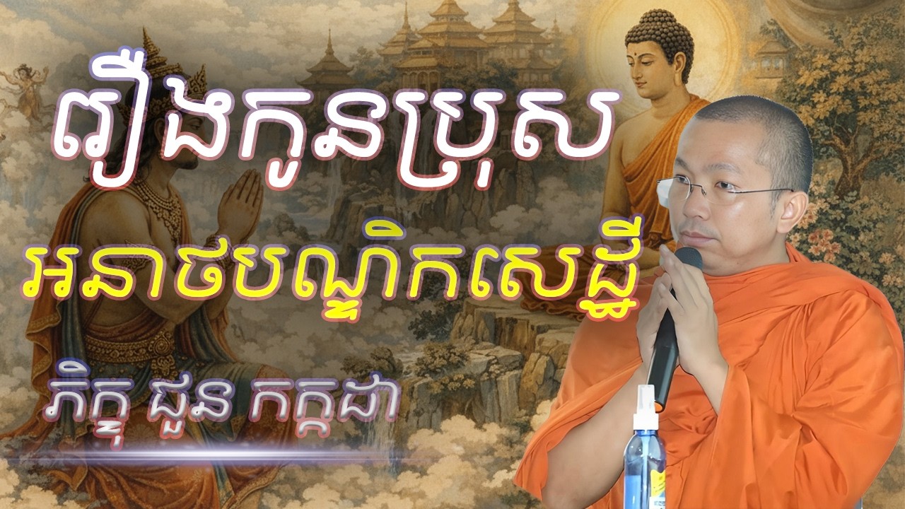 រឿងកូនប្រុស អនាថបណ្ឌិកសេដ្ឋី