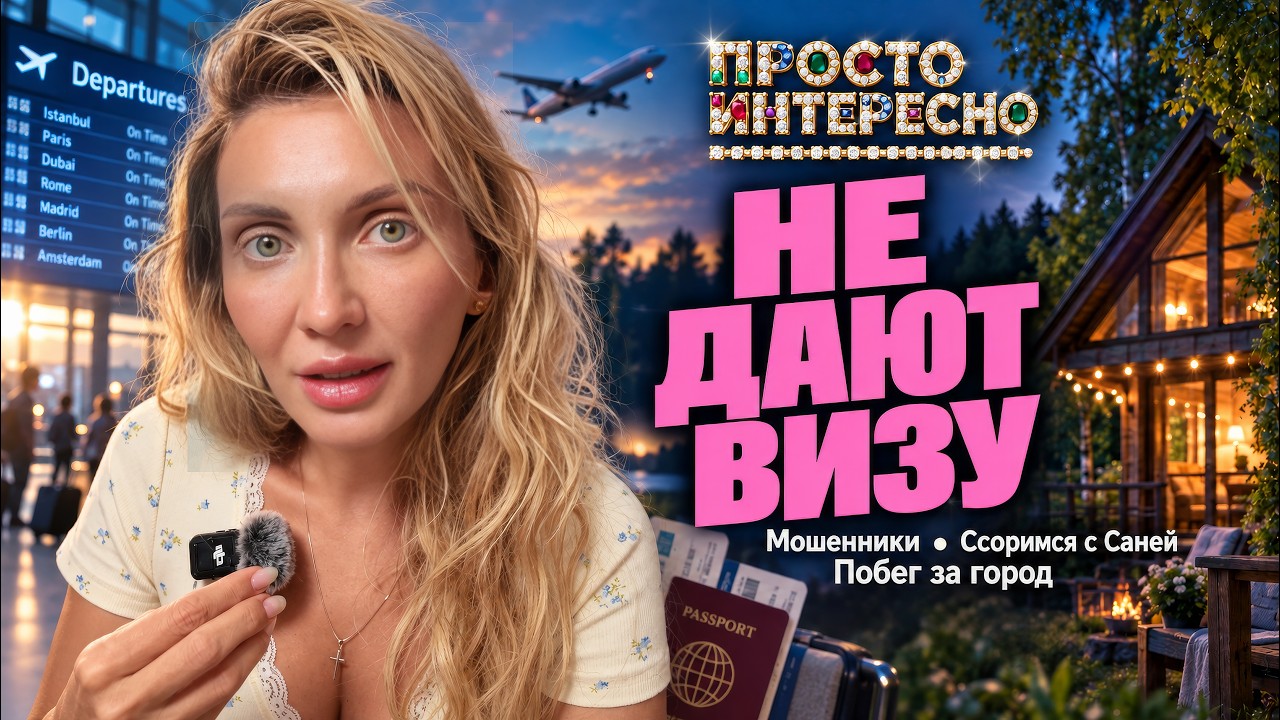 ПРОСТО ИНТЕРЕСНО: Не дают Визу, Мошенники, Ссоримся с Саней, Побег за город
