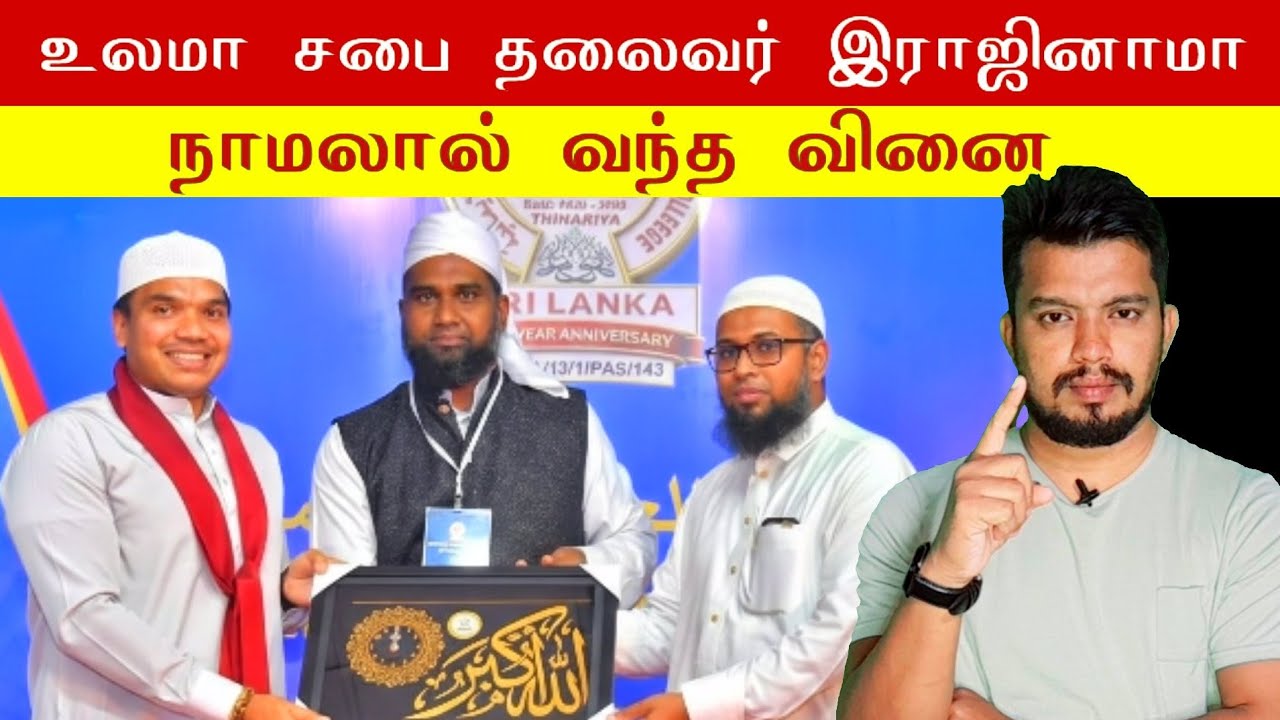 உலமா சபை தலைவர் இராஜினாமா நாமலால் வந்த வினை | tamil | thanioruvan 