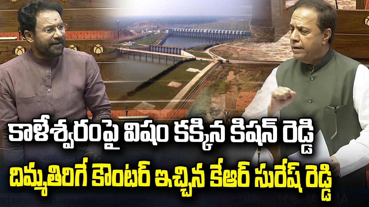 BRS MP KR Suresh Reddy Hits Out Kishan Reddy In Rajya Sabha Over Kaleshwaram project | T News