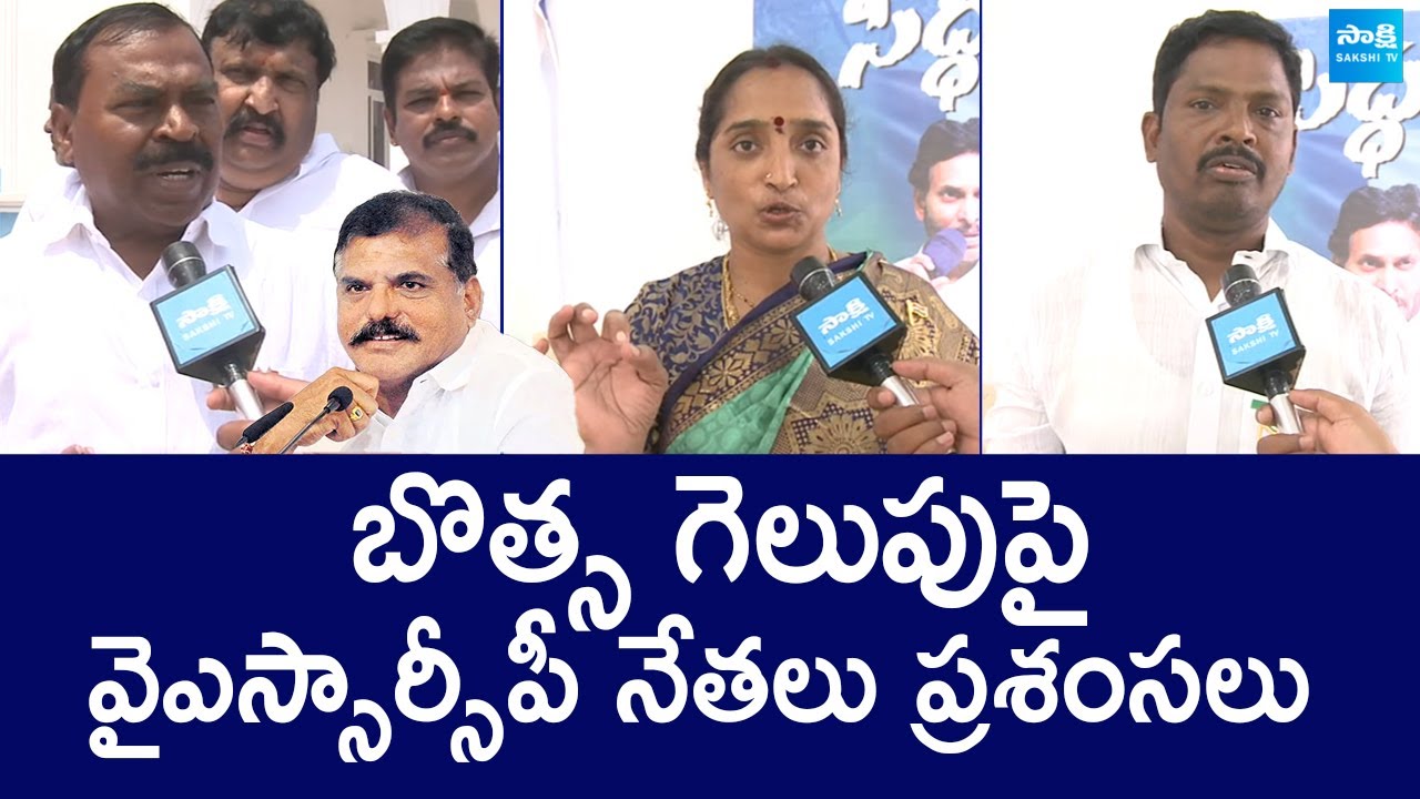 YSRCP Leaders On Botsa Satyanarayana Victory In MLC Elections |@SakshiTVLIVE