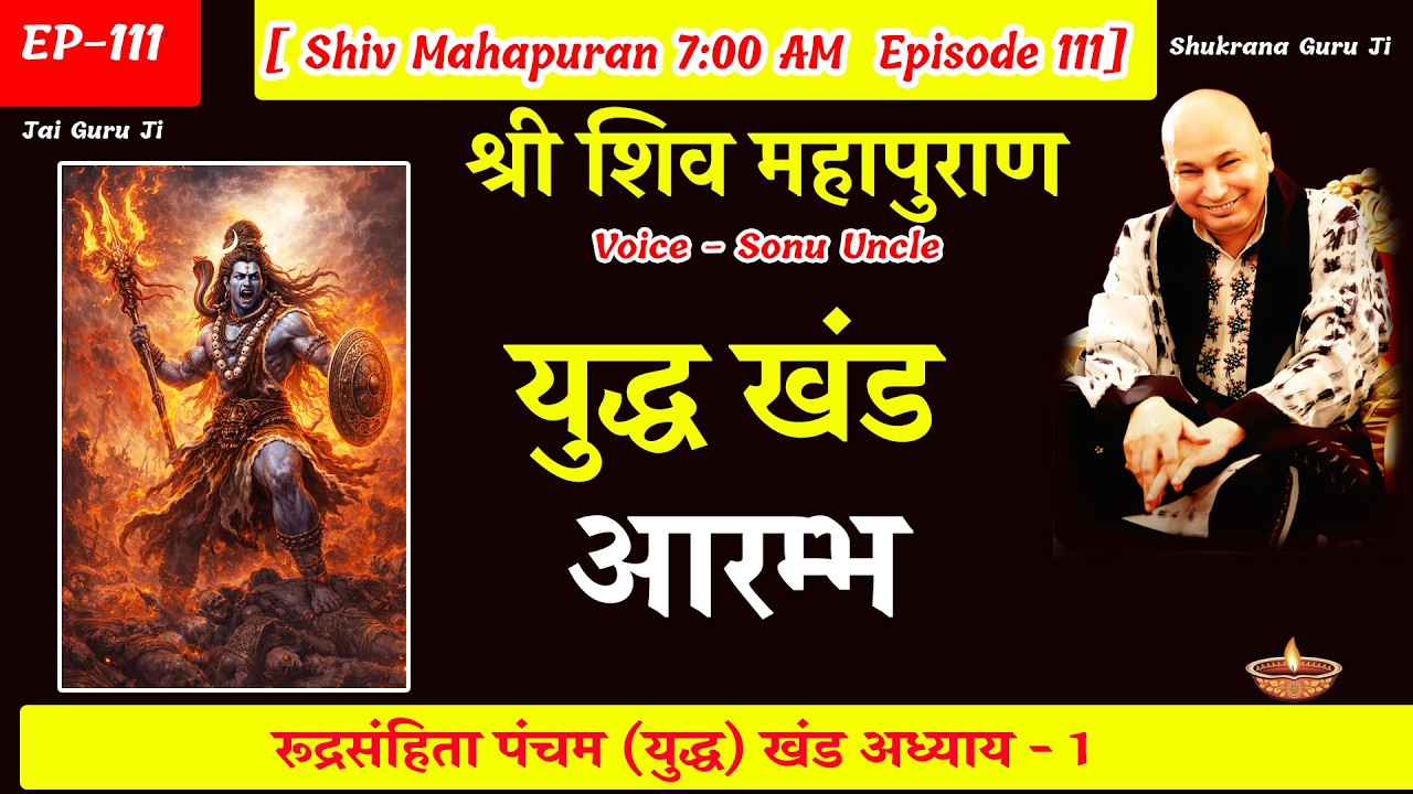 EP - 111 GuruJi Satsang | Shiv Mahapuran in hindi | युद्ध  खंड अध्याय 1 #gurujisatsang