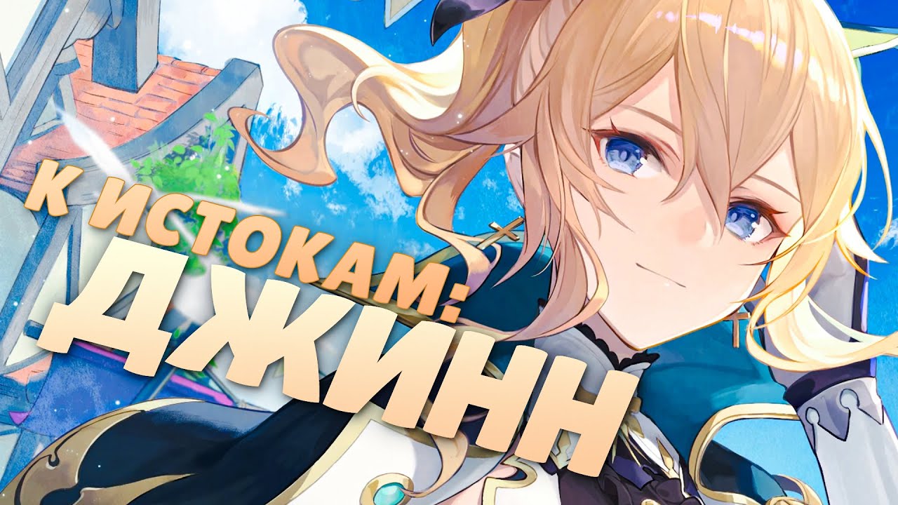 Актуальность Джинн спустя годы | Дополнение к гайду (Genshin Impact)