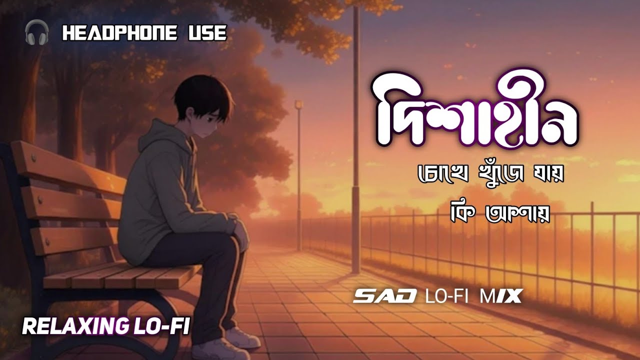 দিশাহীন  চোখে খুঁজে যায় কি আশায় 🎧 Bengali Lofi Sad Song 💔 Relaxing LO-FI Mix 🎶 Night LO-FI Music 