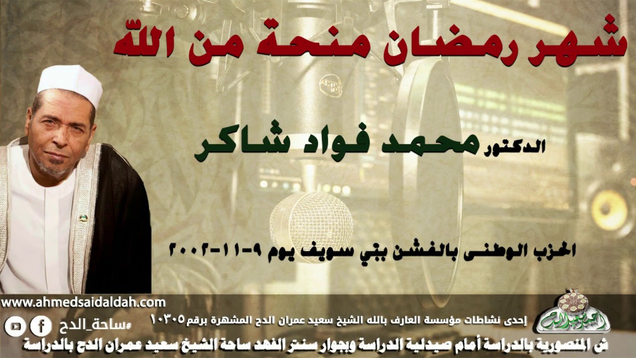 كلمة الدكتور محمد فؤاد شاكر بعنوان شهر رمضان منحة من الله- بالفشن بنى سويف يوم 9-11-2002