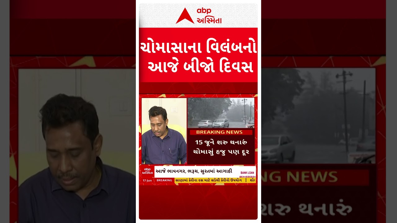 Gujarat Monsoon | ગુજરાતમાં ચોમાસાના વિલંબનો આજે બીજો દિવસ | ABP Asmita