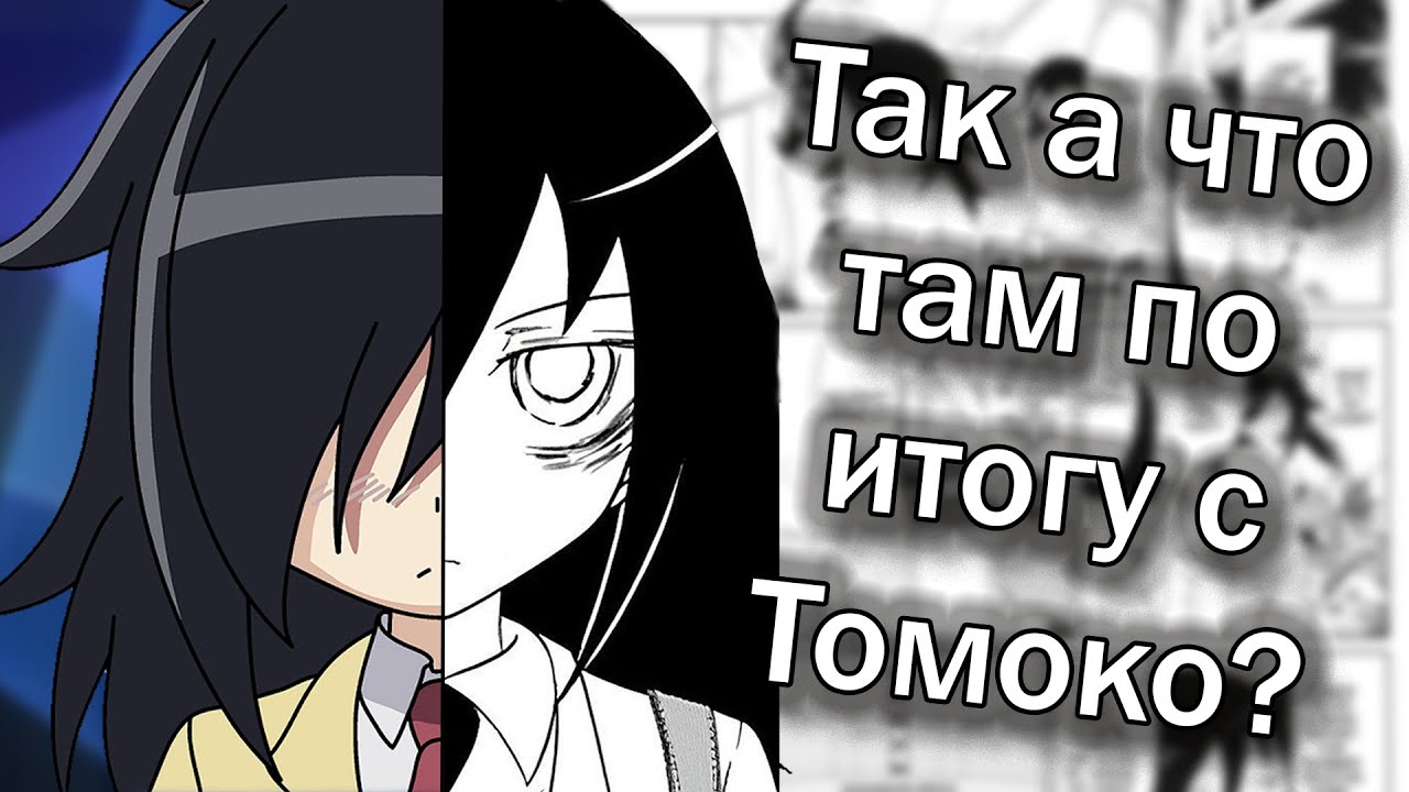 Как продолжения переваривали “Не моя вина, что я не популярна!” | WataMote и запоротый посыл.