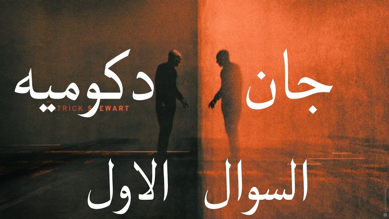 المحاورة الاولى اللغة الفرنسية للصف السادس|السوال 1|