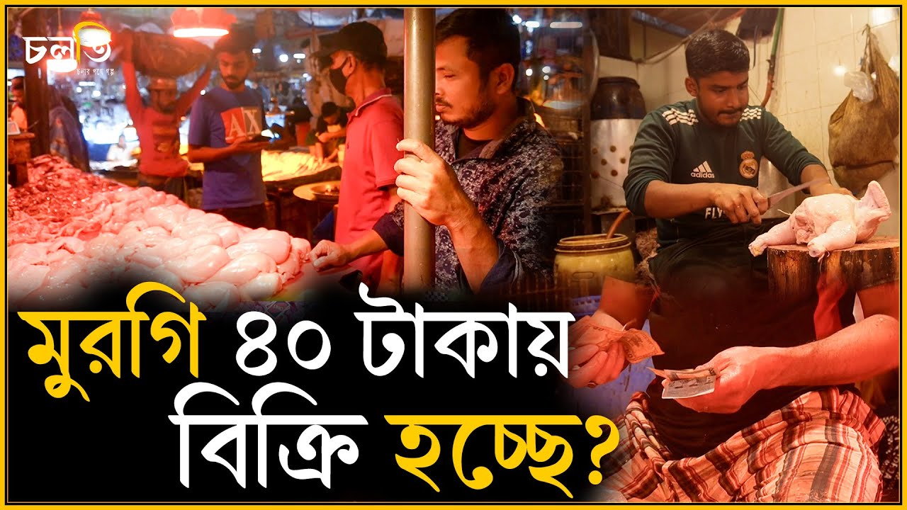 মুরগী বিক্রির অভিনব কৌশল- জানেন কি? | চলতি