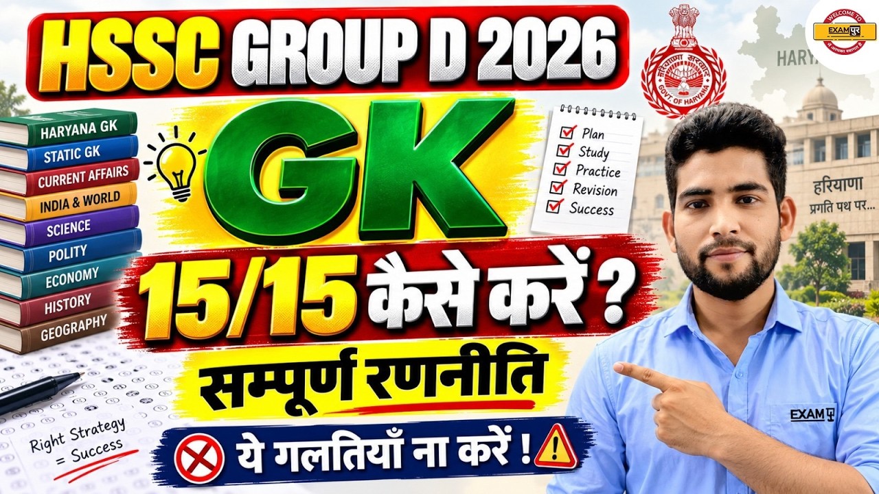 HSSC GROUP D 2026 GK | HOW TO SCORE 15/15? | COMPLETE STRATEGY | ये गलतियाँ ना करें - PANKAJ SIR