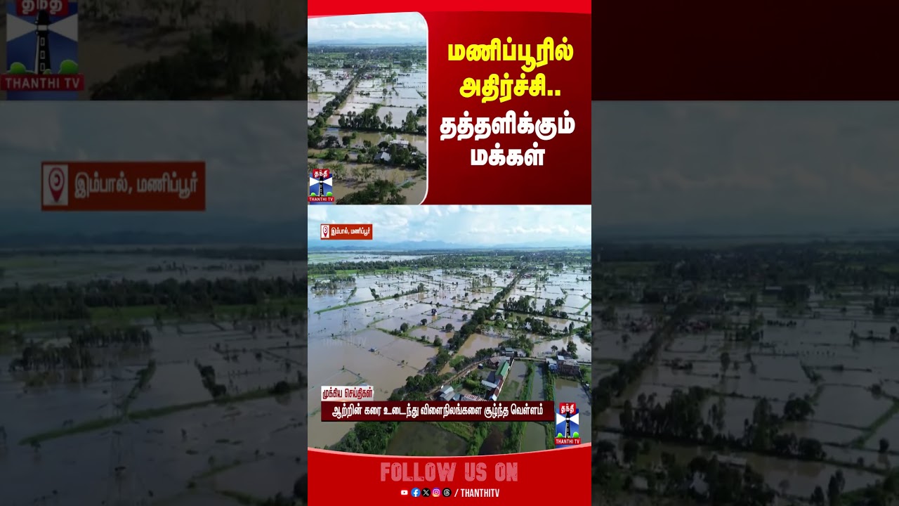 flood | Manipur  | thanthitv