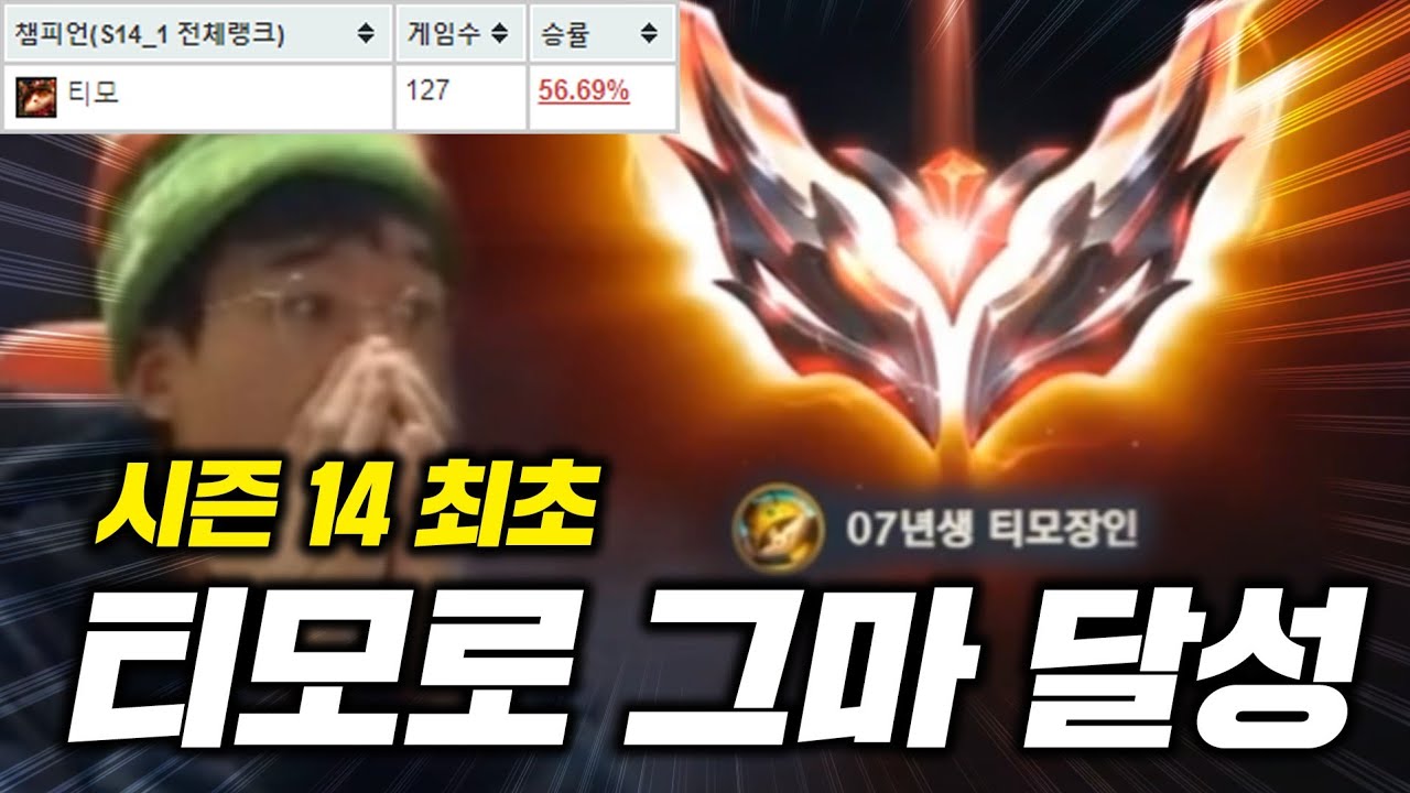 오직 티모만으로 그랜드마스터 찍었습니다