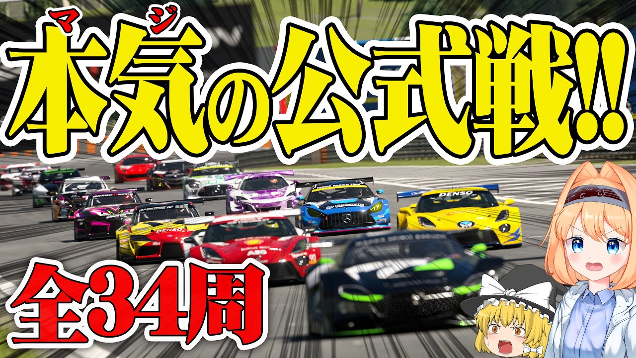 【ゆっくり実況】約1時間に渡る、一度もミスできない『34周』の公式戦!!!  マニュファクチャラーズカップ 【グランツーリスモ7 / GT7】