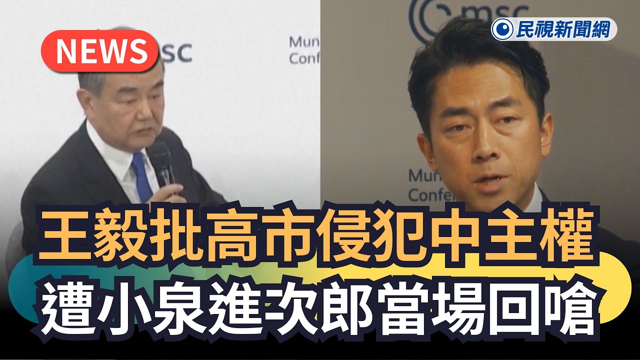 發燒新聞／王毅批高市侵犯中主權　遭小泉進次郎當場回嗆｜民視新聞｜