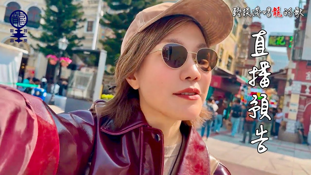 《輕談淺唱龍的歌》直播預告, EP333