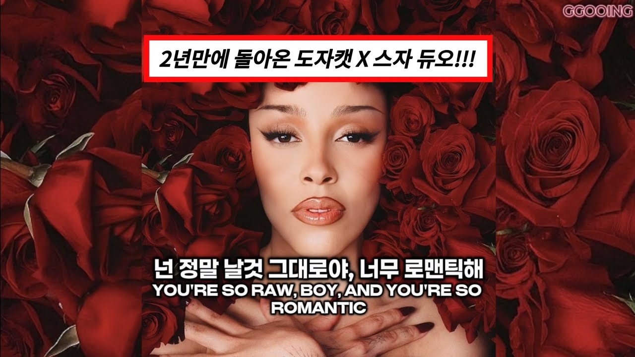 신곡🌹“대히트 콜라보 떴다” Doja Cat - Take Me Dancing (feat. SZA) [가사/해석/lyrics]