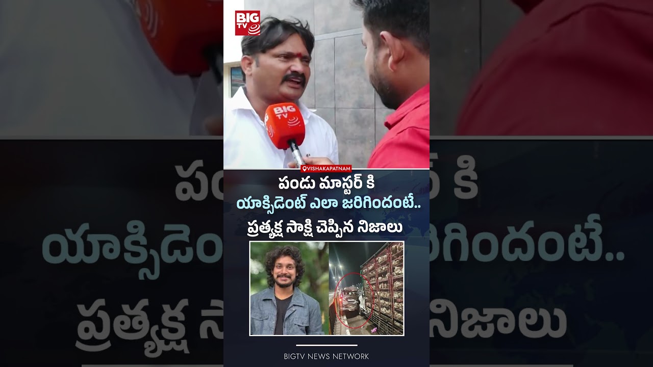 యాక్సిడెంట్ ఎలా జరిగిందంటే..| Dhee Master Pandu  Road Incident | BIGTV