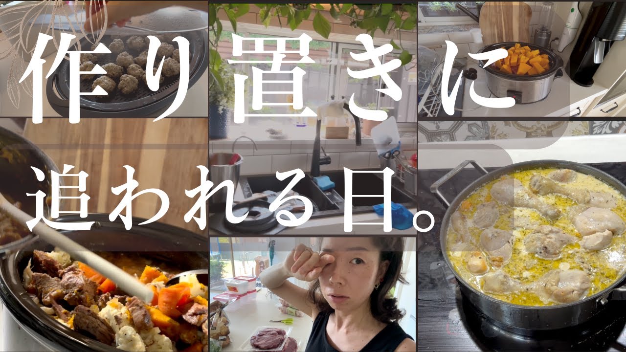 【海外主婦の日常🇦🇺】作り置きに追われるリアルな1日🍳 