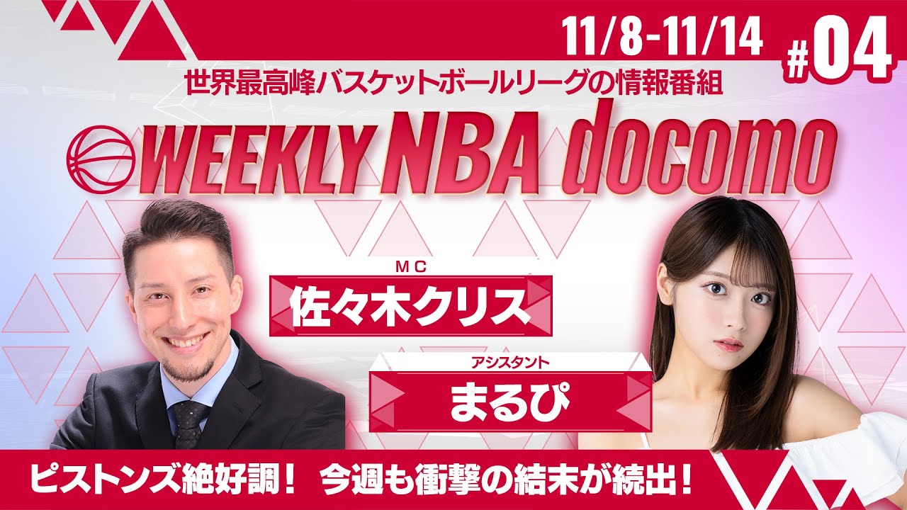 【NBA開幕を記念してフルver.期間限定配信！】WEEKLY NBA docomo #04 逆転に次ぐ逆転！最後の1秒まで見逃せない試合が盛りだくさん！