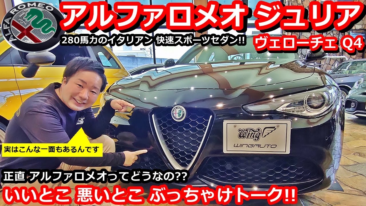 【アルファロメオ】280馬力の快速スポーツセダン！アルファロメオ ジュリア ヴェローチェQ4 いいとこ悪いとこ ぶっちゃけトーク！【ウイングオート】