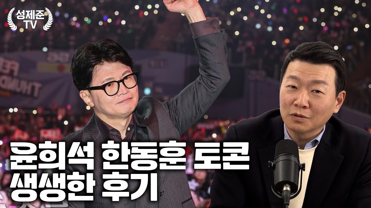 윤희석 한동훈 토콘 생생한 후기