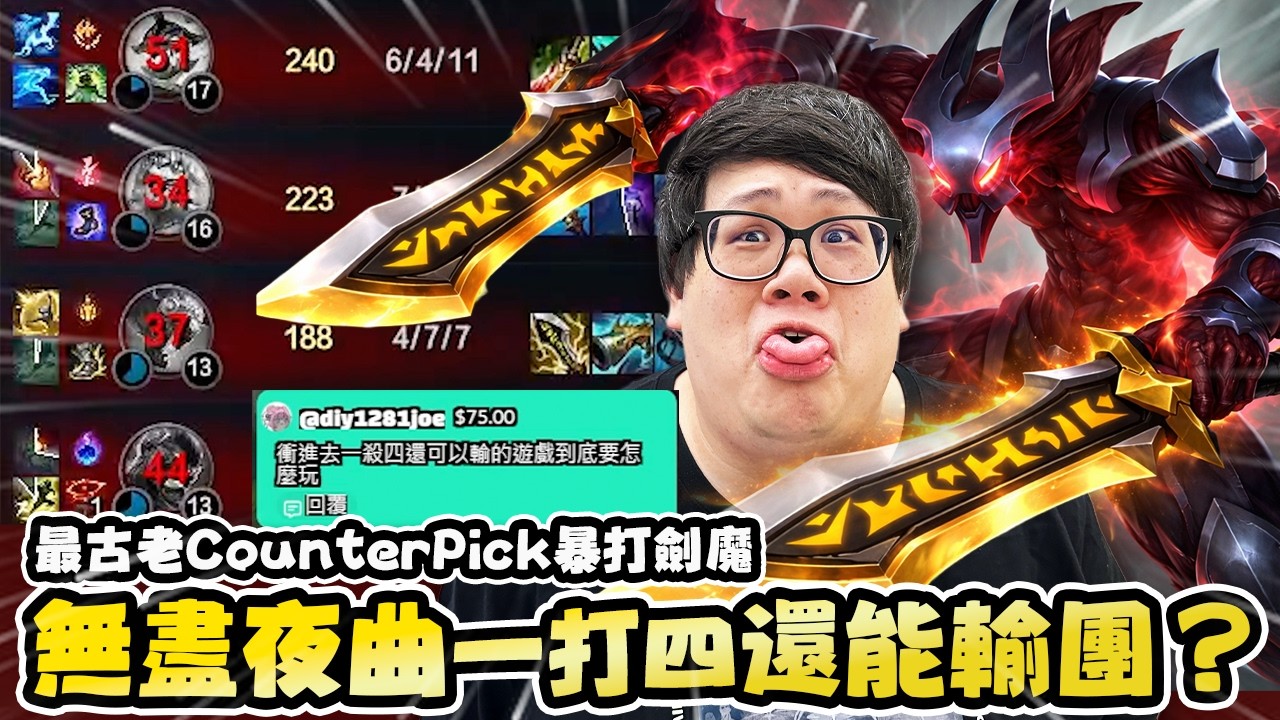 【Stanley】IE夜曲刮爛三下秒殺對手！關燈一打四還能輸團？遇到劍魔秒選夜曲上單！最古老的康特現在還成立嗎？對面打野盲猜視野疑似看台？天天蹲在上路是在哭啊？隊友全是殭屍只會往前到底怎麼贏？？？