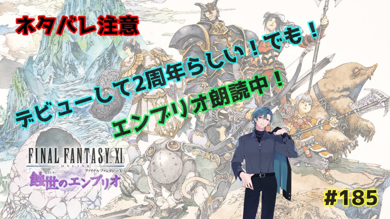 【FF11Odin鯖：初見さん歓迎】祝！デビュー2周年！でもエンブリオ進行中！朗読もしてるよｗ　#185　【ネタバレ注意】【視聴者参加型】