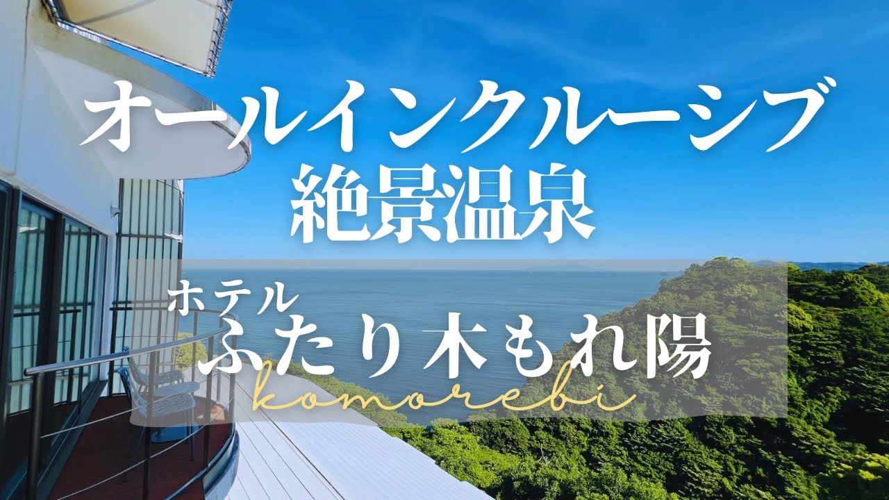 オールインクルーシブ＆源泉かけ流しの絶景風呂を楽しめる超人気宿【ホテル ふたり木もれ陽】