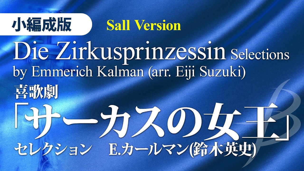 喜歌劇「サーカスの女王」セレクション【小編成版】／カールマン(鈴木英史)／Die Zirkusprinzessin Selections by Kalman (arr. Suzuki)