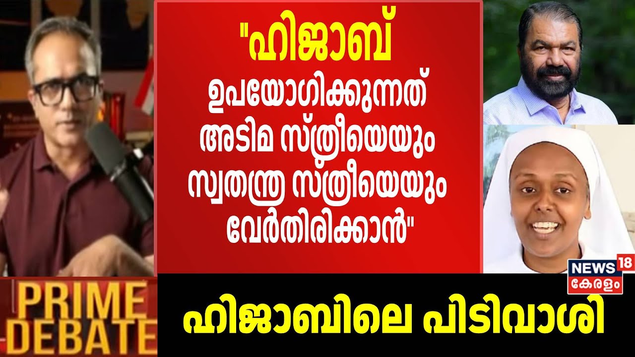 ''ഹിജാബ് ഉപയോഗിക്കുന്നത് അടിമ സ്ത്രീയെയും സ്വതന്ത്ര സ്ത്രീയെയും വേർതിരിക്കാൻ'' : Arif Hussain