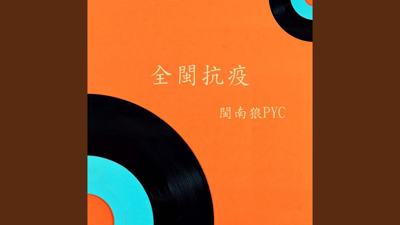 全闽抗疫