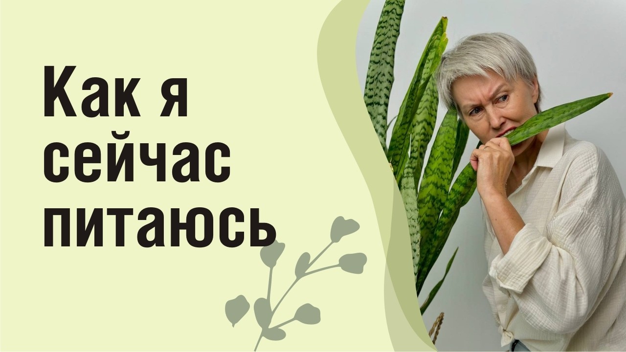 Как я сейчас питаюсь. Бая Че доктор натуропатии
