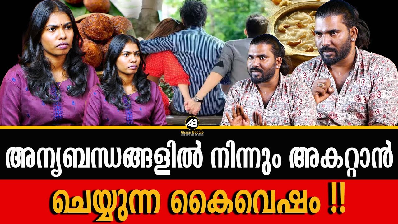കൈവിഷം പ്രവർത്തിക്കുന്നതെങ്ങനെ ? | RELATIONSHIP | MARRIED LIFE | FOOD | ROGIN BABAJI | ABACK DEBATE