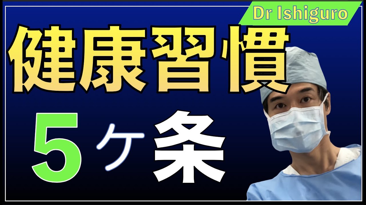 健康習慣の五箇条