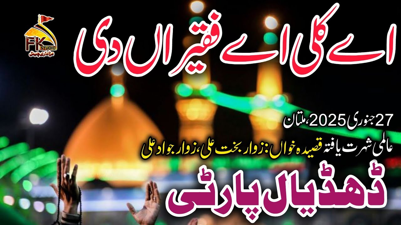 Quli Aey Faqiran Di Qasida | Aey Quli Aey Faqiran Di | Dhudial Party