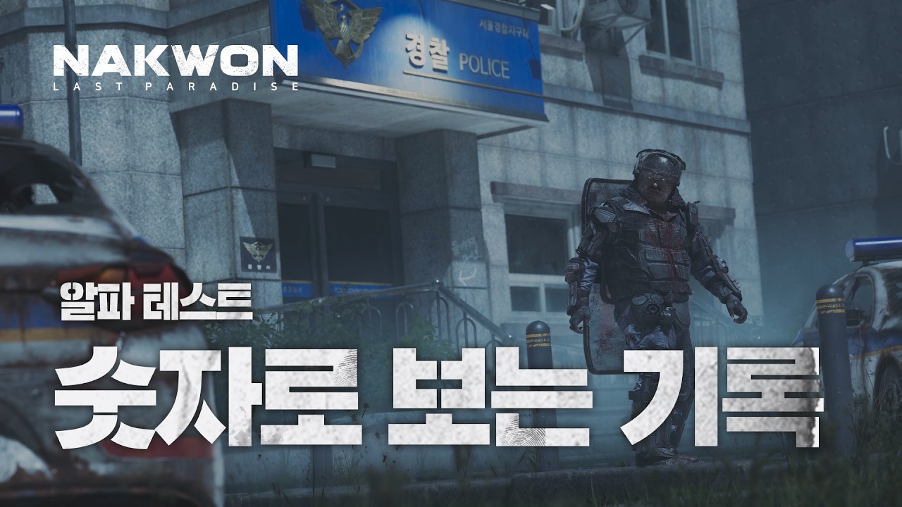 클로즈 알파 테스트: 숫자로 보는 기록 | 낙원: LAST PARADISE