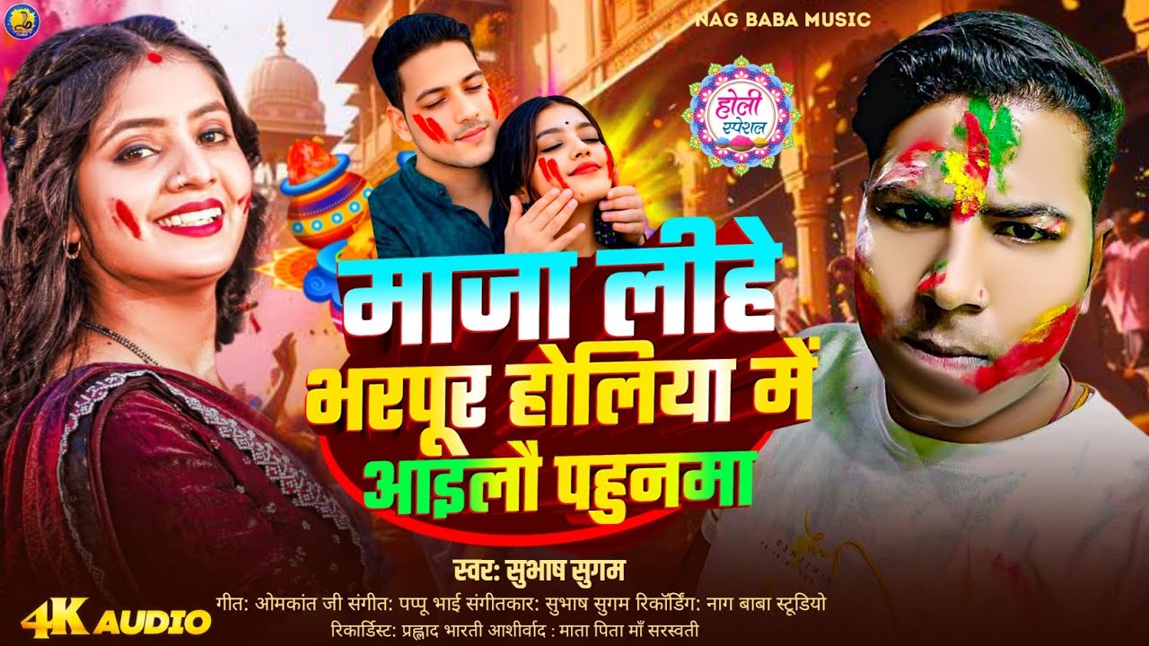 #Holi - माजा लीहे भरपूर होलिया में आइलाऊ पहुन्मा | #subhash_Sugam | New Maghi #holi Song 2026
