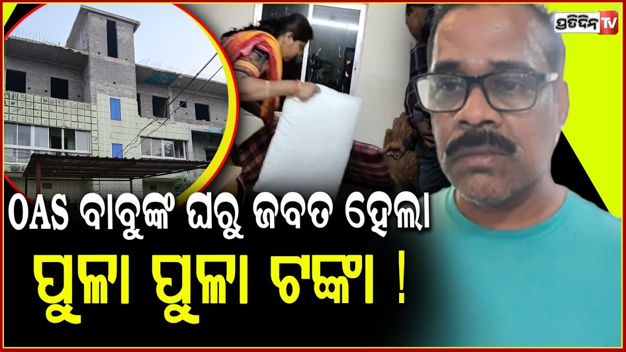 OAS ବାବୁଙ୍କ ଘରୁ ଜବତ ହେଲା ,ପୁଳା ପୁଳା ଟଙ୍କା ! Kantapada Tehsildar Prasanna Samantray In Vigilance Net