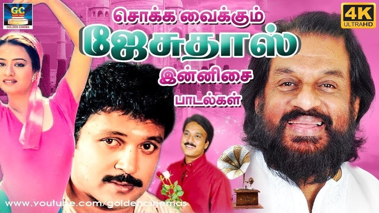 கேட்க கேட்க திகட்டாத யேசுதாஸ் காதல் பாடல்கள் | K.J.Yesudas Special Hit Songs | Love Hits